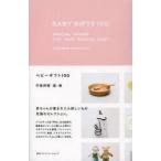 ベビーギフト100　SPECIAL　THINGS　FOR　THAT　SPECIAL　BABY　中里邦博/著