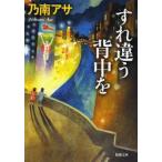 すれ違う背中を　乃南アサ/著