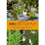 美容と健康のための植物オイル・ハンドブック　シャンタル・クレルジョウ/著　リオネル・クレルジョウ/著　前原ドミニック/訳