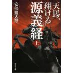 天馬、翔ける源義経　上　安部龍太郎/著