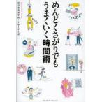 めんどくさがりでもうまくいく時間術　ビジネススキル・トレーナーズ/〔著〕