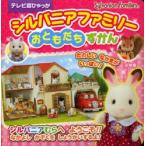 シルバニアファミリーおともだちずかん　エポック社/監修
