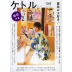 ケトル　VOL．09(2012October)　特集:雑誌が大好き!　博報堂ケトル/編集　太田出版/編集