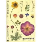 押し花素材集　柳原祥子/著　林美奈子/著