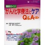 ナーシングケアQ＆A　42　徹底ガイドがん化学療法とケアQ＆A