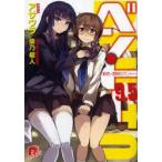 新品本/ベン・トー 9.5 箸休め アサウラ/〔著〕 新品本/ベン・トー 9.5 箸休め アサウラ/〔著〕