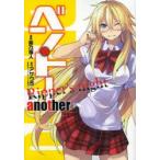 新品本/ ベン・トーanother Ripper’s night 柴乃櫂人/漫画 アサウラ/原作 新品本/ ベン・トーanother Ripper’s night 柴乃櫂人/漫画 アサウラ/原作