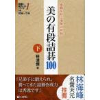 新品本/美の有段詰碁100　感動を呼ぶ漢傑の世界　下　林漢傑/著