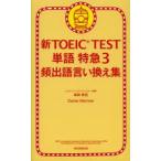 新TOEIC　TEST単語特急　3　頻出語言い換え集　森田鉄也/著