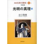 新編生命の實相　第4巻　実相篇　光明の真理　下　谷口雅春/著　生長の家社会事業団谷口雅春著作編纂委員会/責任編集