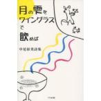 新品本/月の雫をワイングラスで飲めば　中尾彰秀詩集　第21詩集　中尾彰秀/著