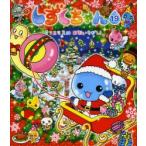 しずくちゃん　19　クリスマスはおおいそがし!　ぎぼりつこ/作・絵