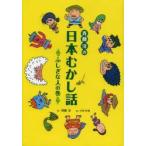 斉藤洋の日本むかし話　ふしぎな人の巻　斉藤洋/文　小中大地/絵
