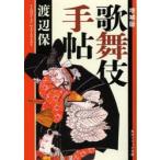 歌舞伎手帖　渡辺保/〔著〕