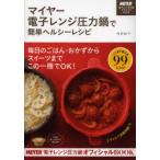 マイヤー電子レンジ圧力鍋で簡単ヘルシーレシピ 村田裕子/著