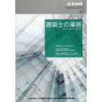 建築士の業務　設計及び監理業務と告示第15号　日本建築士会連合会設計等業務調査検討部会/編著