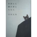 新品本/世界から猫が消えたなら　川村元気/著