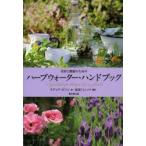 美容と健康のためのハーブウォーター・ハンドブック　リディア・ボソン/著　前原ドミニック/訳