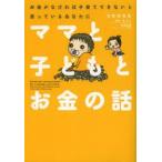 ママと子どもとお金の話　お金がなければ子育てできないと思っているあなたに　うだひろえ/著　泉正人/監修　新屋真摘/監修