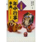 三省堂年中行事事典　田中宣一/編　宮田登/編