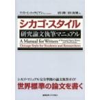 新品本/シカゴ・スタイル研究論文執筆マニュアル　ケイト・L・トゥラビアン/著　ウェイン・C・ブース/改訂　グレゴリー・G・コロンブ/改訂　ジョセフ・M