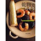 新品本/乾物でごちそう　毎日のあたらしいメニュー84　川上文代/著