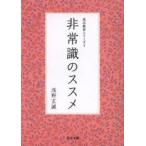 非常識のススメ　浅野玄誠/著