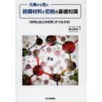 元素から見た鉄鋼材料と切削の基礎知識　「材料と加工の世界」がつながる!　横山明宜/著