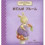 おてんばブルーム　エルシー・アッタベリー/さく　おがわやすこ/やく