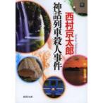 神話列車殺人事件　新装版　西村京太郎/著