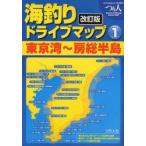 海釣りドライブマップ　1　東京湾〜房総半島　つり人社書籍編集部/編