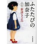 ふたたびの加奈子　新装版　新津きよみ/著