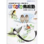 新品本/新“タマゴ式”鳥絵塾　水彩色鉛筆で誰でも楽しく野鳥が描ける　谷口高司/著　谷口りつこ/著
