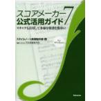 スコアメーカー7公式活用ガイド　スキャナも活用して多様な楽譜を簡単に　for　Windows　スタイルノート楽譜制作部/編　河合楽器製作所/監修
