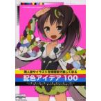 同人誌やイラストを短時間で美しく彩る配色アイデア100　STARWALKER　STUDIO/著