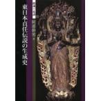 東日本貞任伝説の生成史　鎮魂の系譜　阿部幹男/著