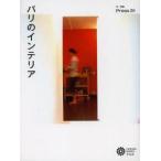 新品本/パリのインテリア　Press31/文・写真