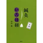 鍼灸いろは経　各論　杉山勲/著