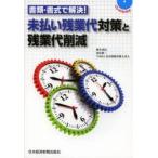 書類・書式で解決!未払い残業代対策と残業代削減　麻生武信/著　須貝耕二/著　TOMA社会保険労務士法人/著