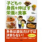 子どもの身長を伸ばす栄養と食事　川端理香/著