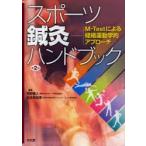 スポーツ鍼灸ハンドブック　M−Testによる経絡運動学的アプローチ　向野義人/編集　松本美由季/編集