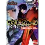 新品本/サイキックハーツRPGリプレイ　1　灼滅者に涙はいらない　トミーウォーカー/監修　丹藤武敏/著　F．E．A．R．/著