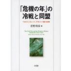 「危機の年」の冷戦と同盟　ベルリン，キューバ，デタント1961−63年　青野利彦/著