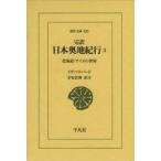 完訳日本奥地紀行　3　北海道・アイヌの世界　イザベラ・バード/〔著〕　金坂清則/訳注