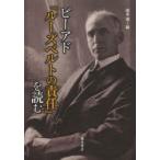 ビーアド『ルーズベルトの責任』を読む　開米潤/編
