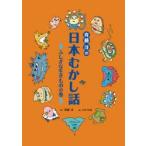 斉藤洋の日本むかし話　ふしぎな生きものの巻　斉藤洋/文　小中大地/絵