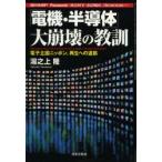 「電機・半導体」大崩壊の教訓　電子立国ニッポン、再生への道筋　シャープ、パナソニック、ソニー、エルピーダ、ルネサス…　湯之上隆/著