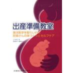 出産準備教室　東洋医学を取りいれた妊婦さんの体づくりとセルフケア　辻内敬子/著　豊倉節子/編集協力