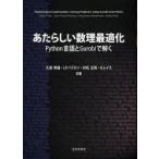 あたらしい数理最適化　Python言語とGurobiで解く　久保幹雄/共著　J．P．ペドロソ/共著　村松正和/共著　A．レイス/共著