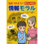 気をつけよう!情報モラル　1　ゲーム・あそび編　永坂武城/監修　秋山浩子/文　平田美咲/イラスト　竹口太朗/イラスト・デザイン